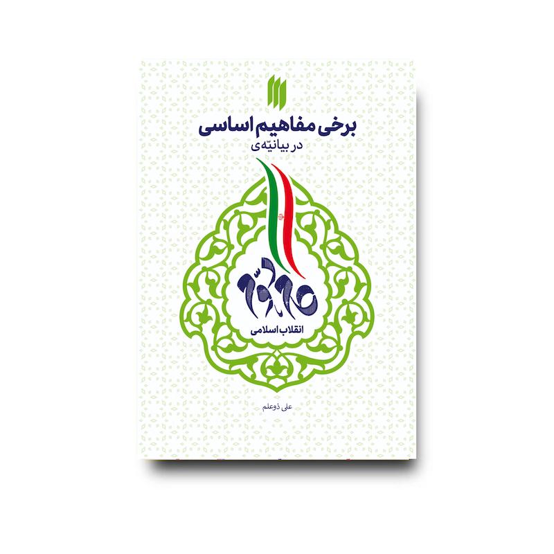 کتاب برخی مفاهیم اساسی در بیانیه گام دوم