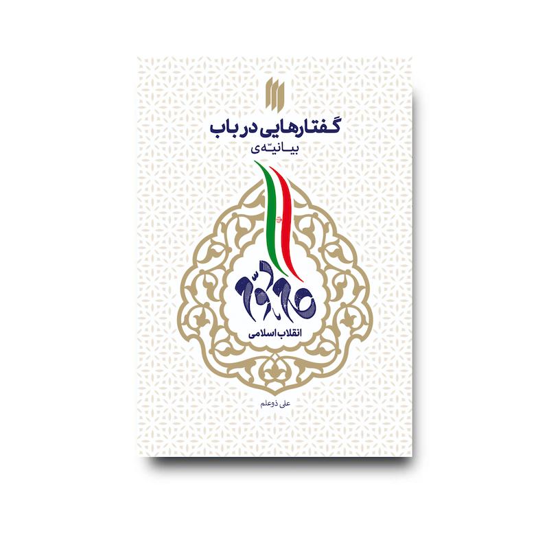 کتاب گفتارهایی در باب بیانیه گام دوم