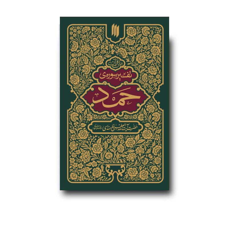 کتاب تفسیر سوره حمد