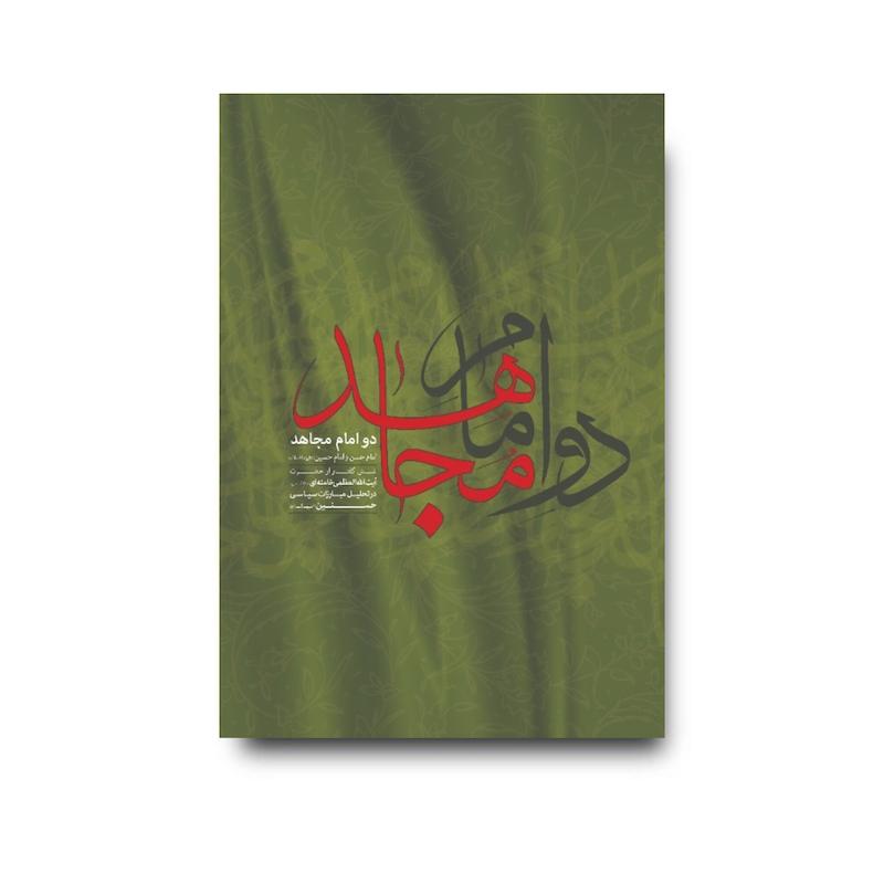 کتاب دو امام مجاهد