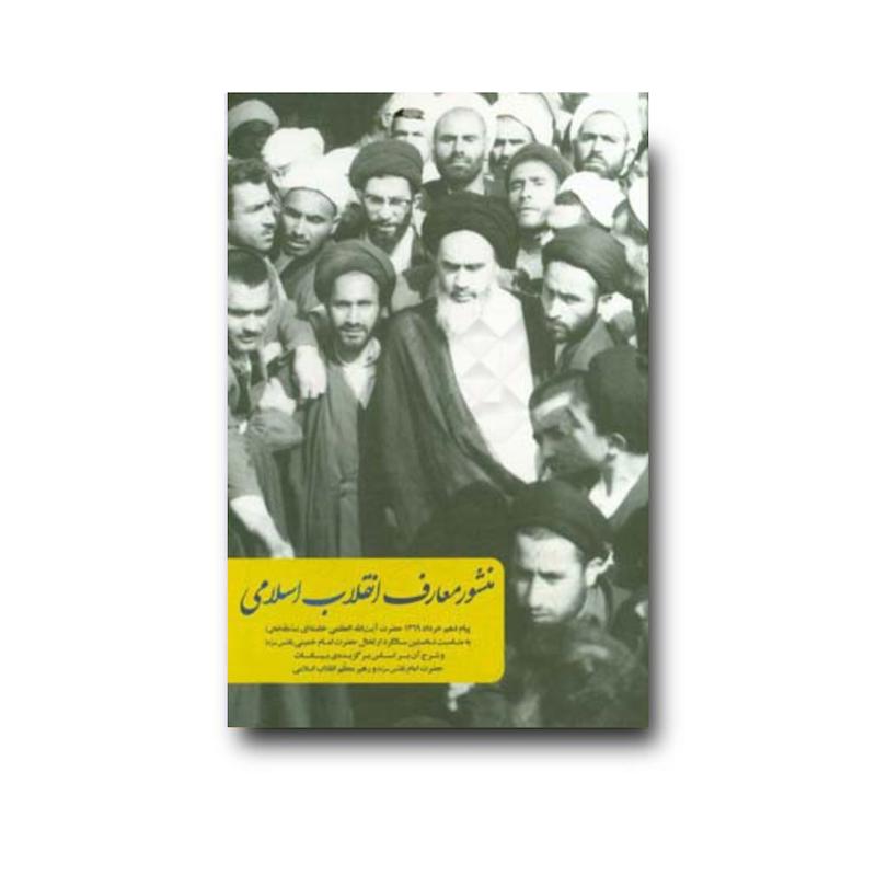 منشور معارف انقلاب اسلامی