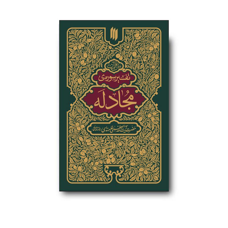 کتاب تفسیر سوره مجادله