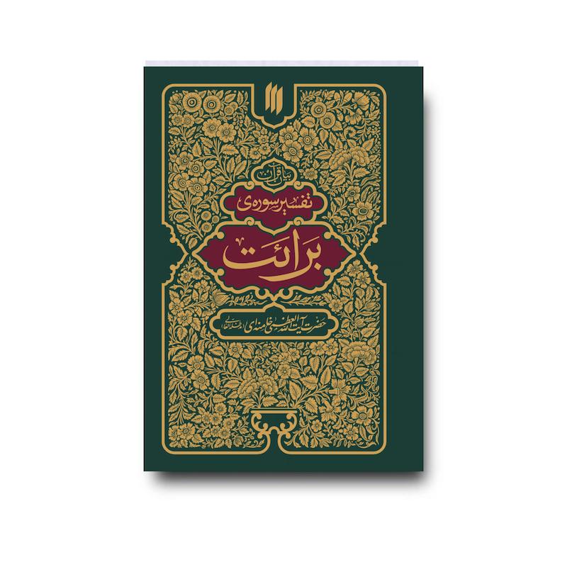 کتاب تفسیر سوره برائت
