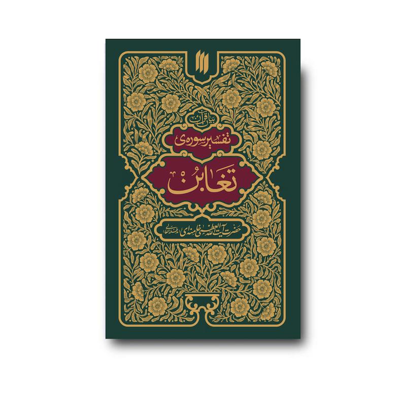 کتاب تفسیر سوره تغابن