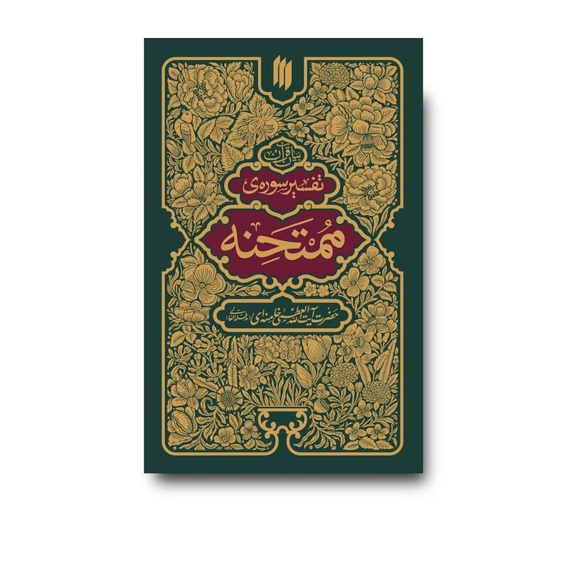 کتاب تفسیر سوره ممتحنه