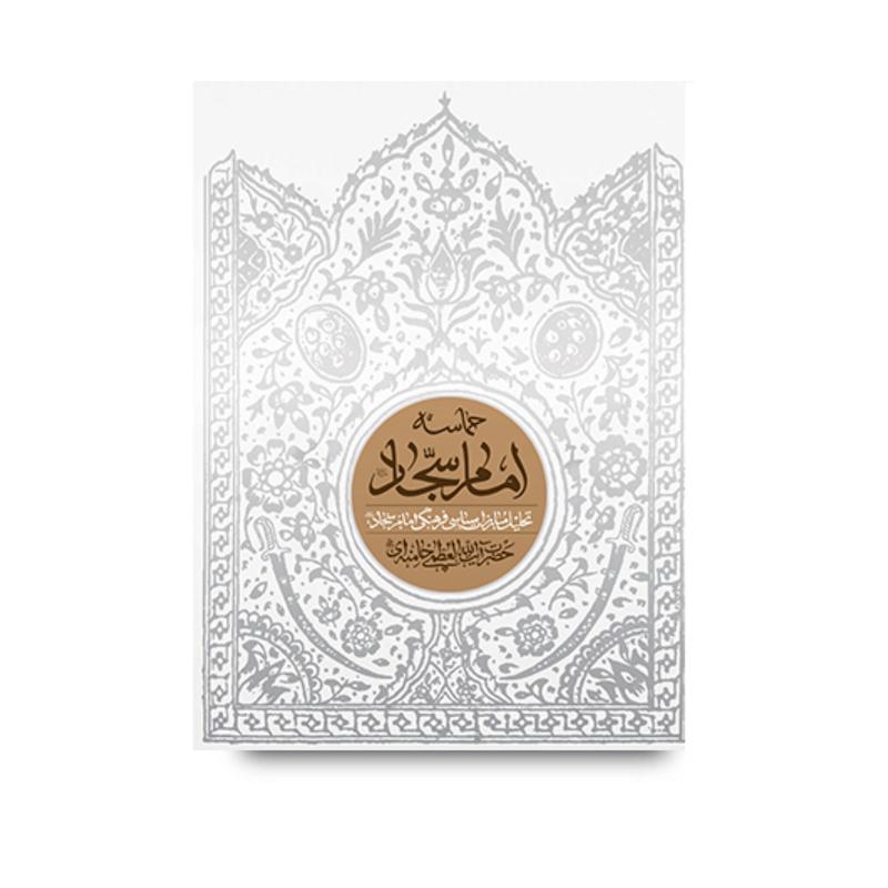 کتاب حماسه امام سجاد (علیه‌السلام)