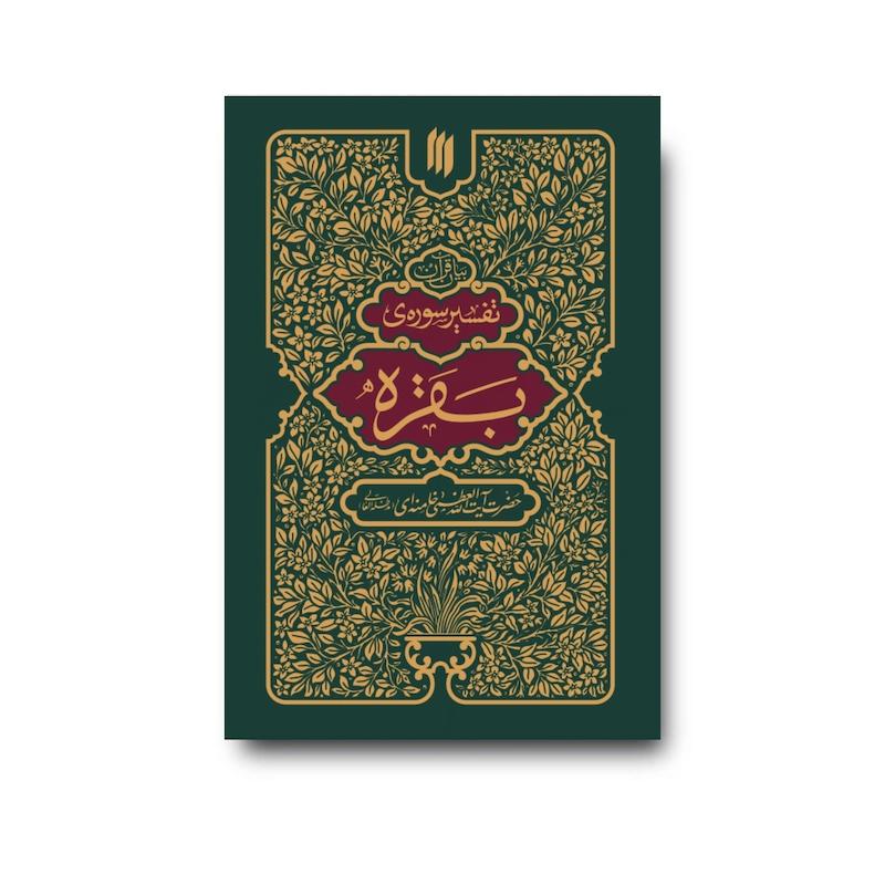 کتاب تفسیر سوره بقره