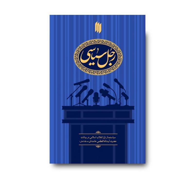 رجل سیاسی