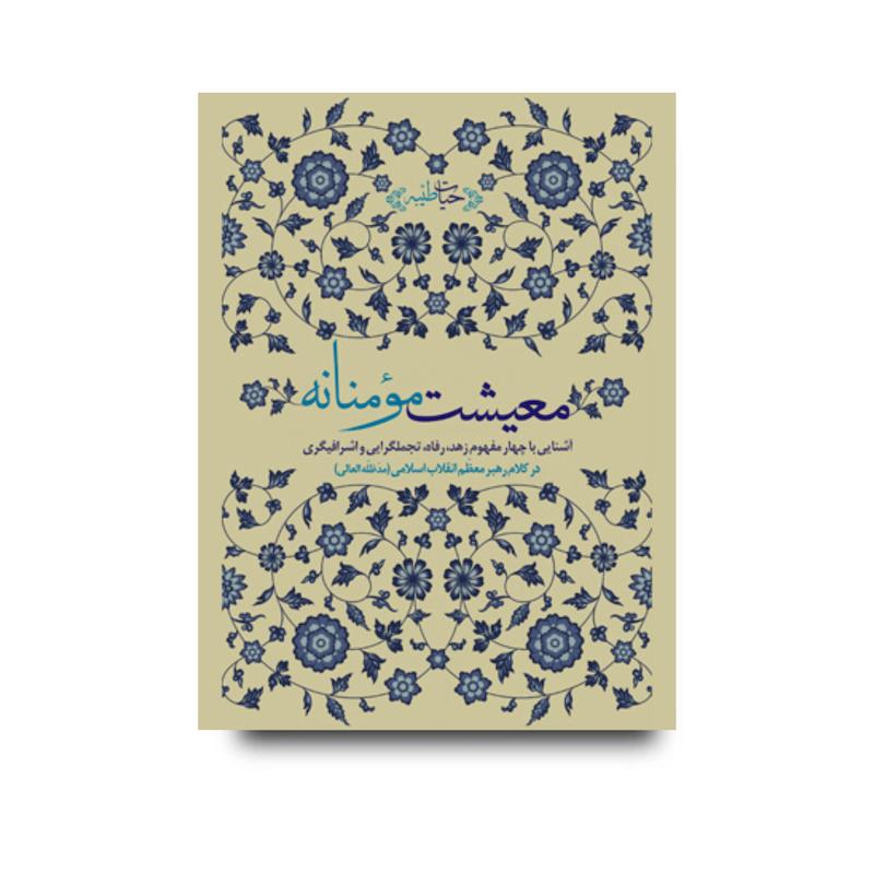 کتاب معیشت مومنانه