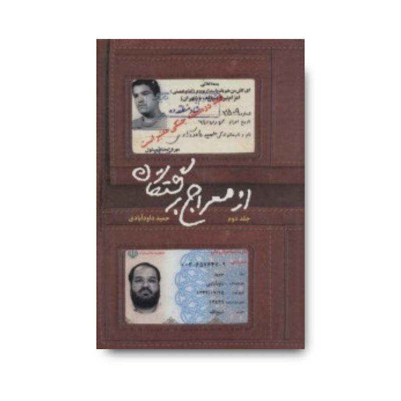  کتاب از معراج برگشتگان