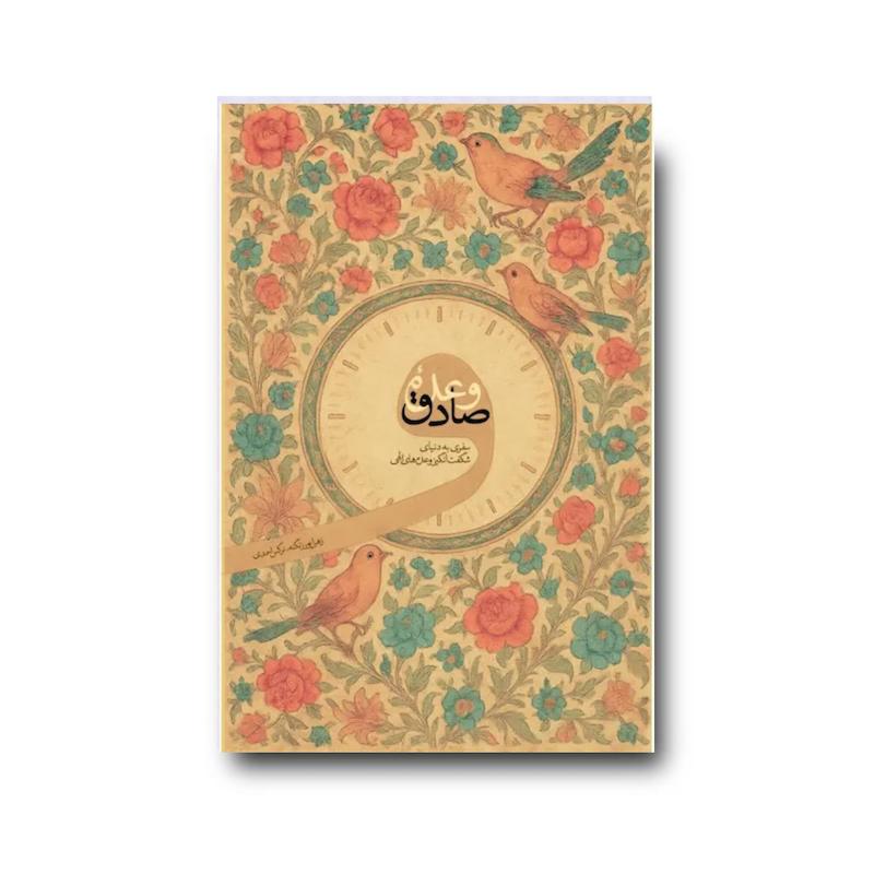 کتاب وعده صادق
