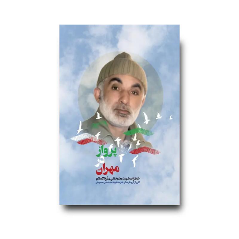 کتاب پرواز در مهران