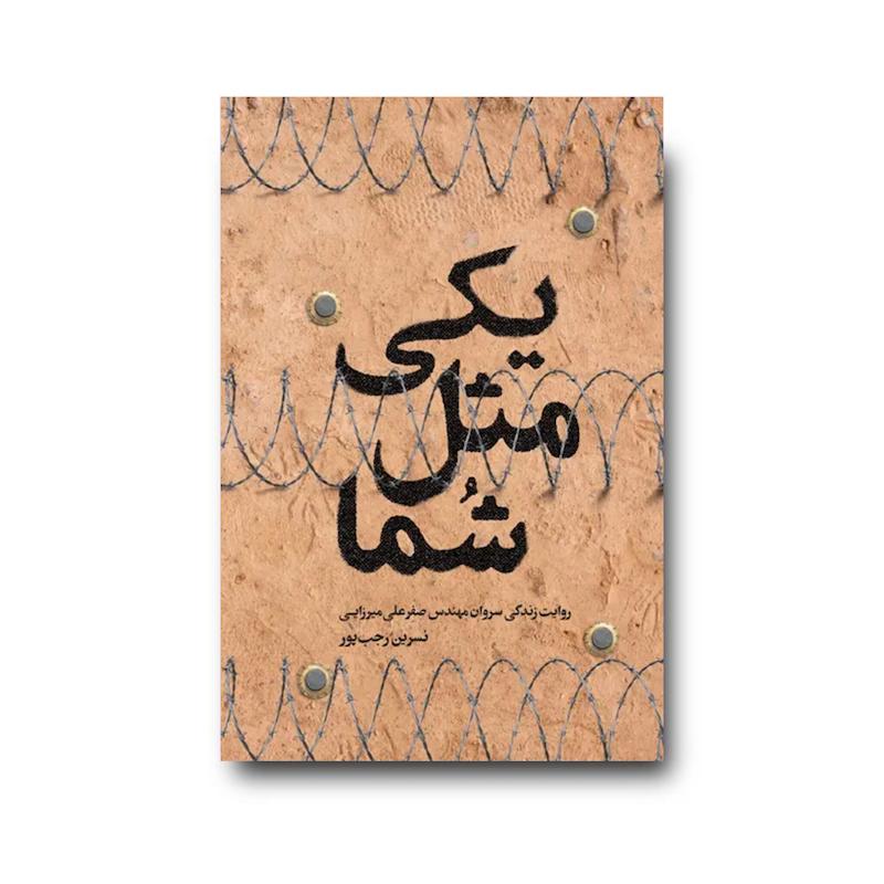 کتاب یکی مثل شما
