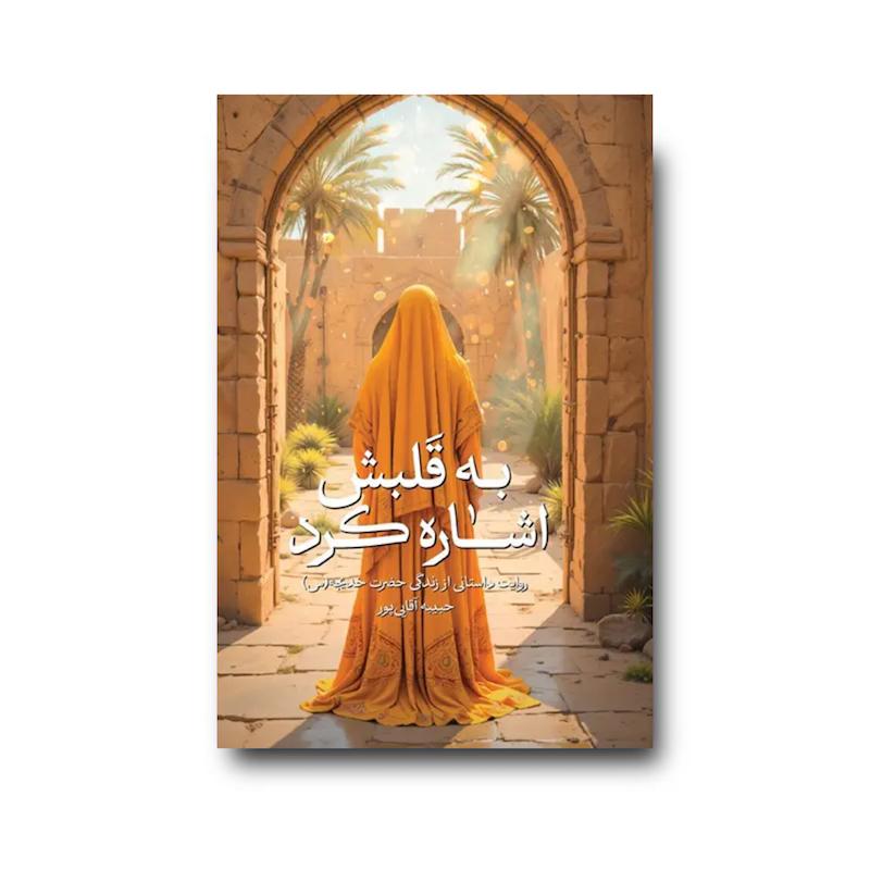 کتاب به قلبش اشاره کرد
