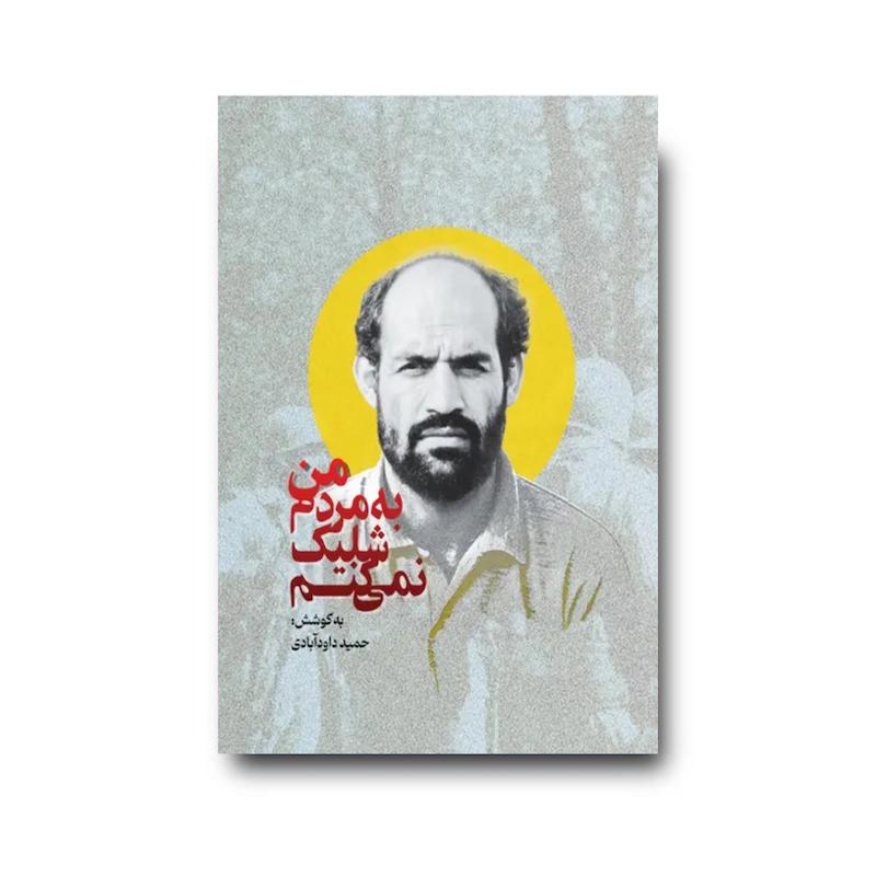  کتاب  من به مردم شلیک نمی‌کنم