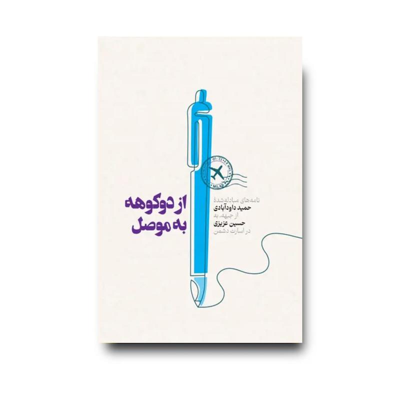 کتاب ازدوکوهه به موصل