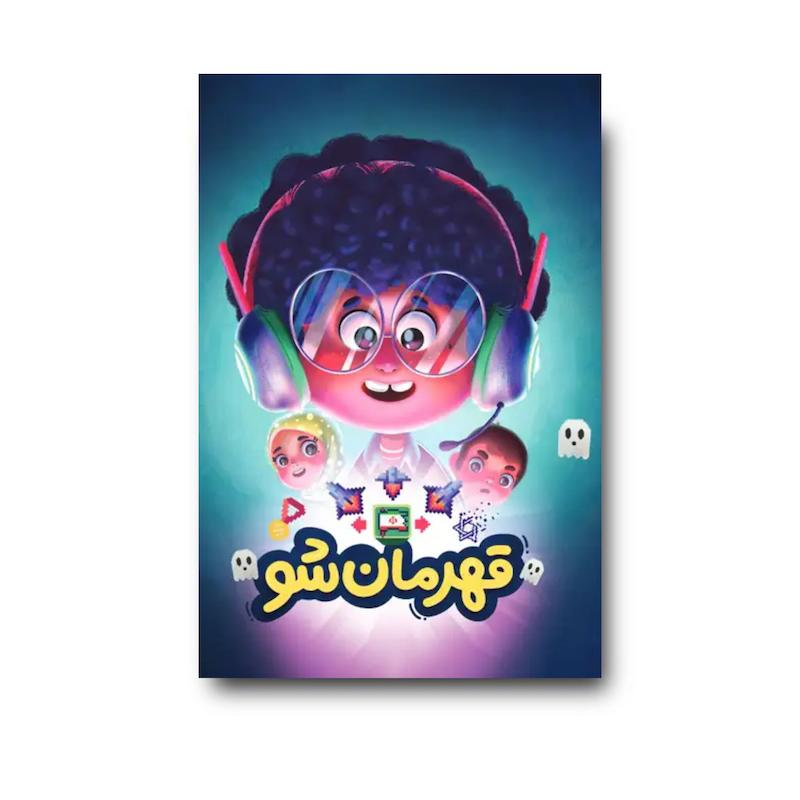 کتاب قهرمان شو (روایتی از زندگی سردار شهید امیرعلی حاجی زاده)