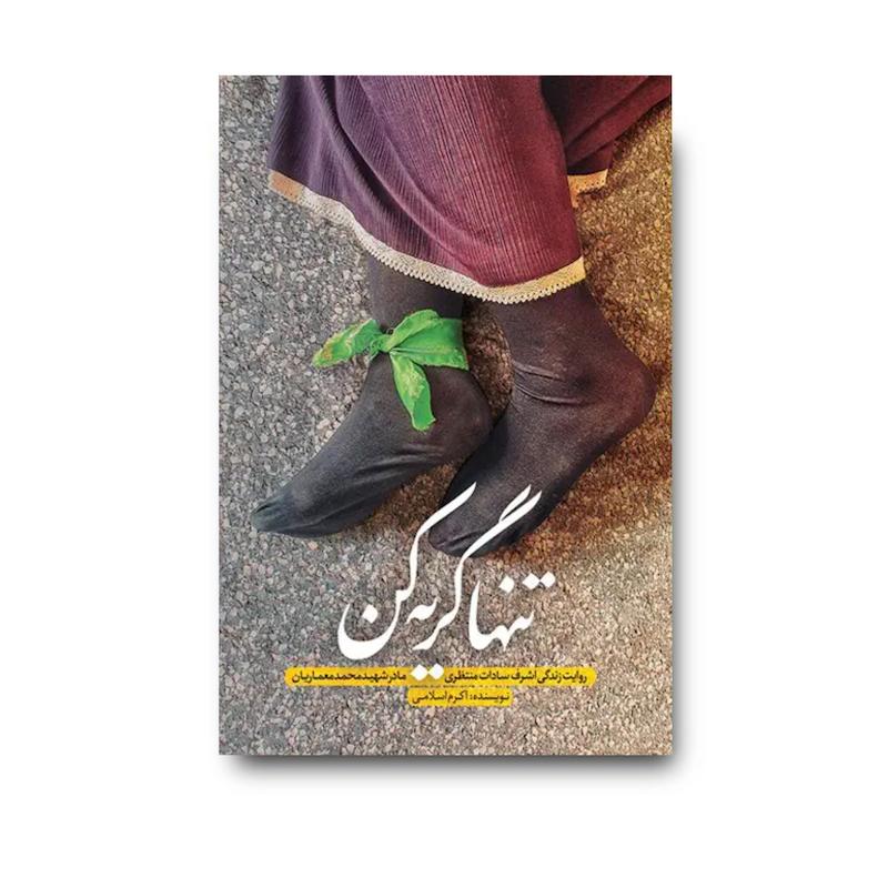کتاب تنها گریه کن