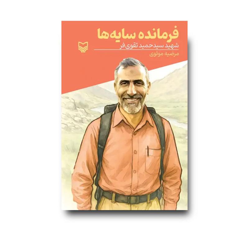 کتاب فرمانده سایه‌ها: بر اساس زندگی شهید سیدحمید تقوی‌ فر