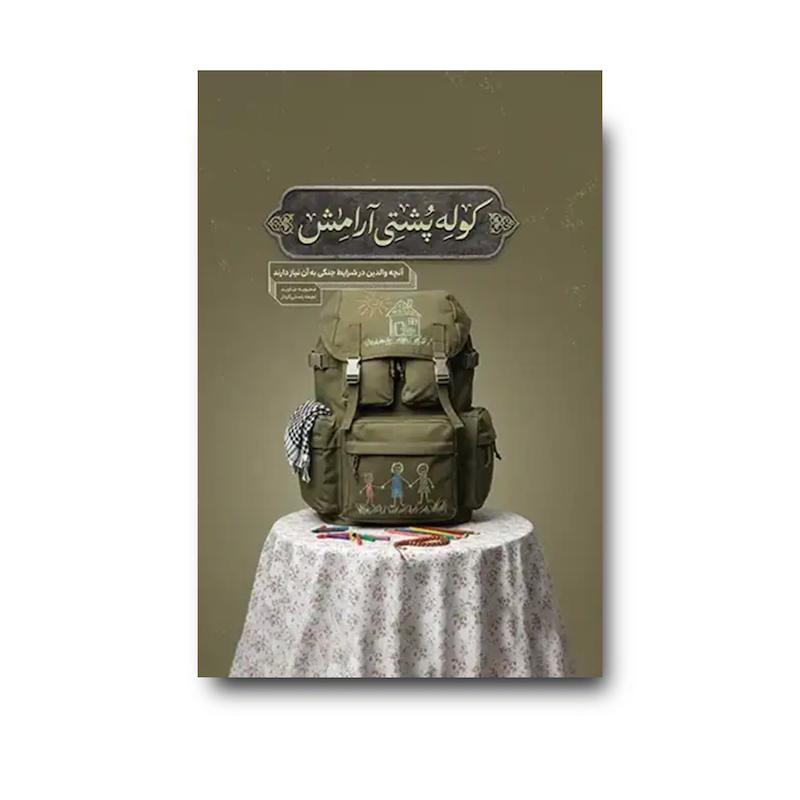 کتاب کوله پشتی آرامش