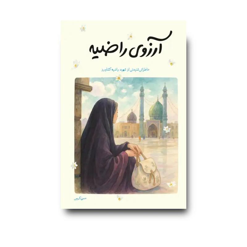کتاب آرزوی راضیه