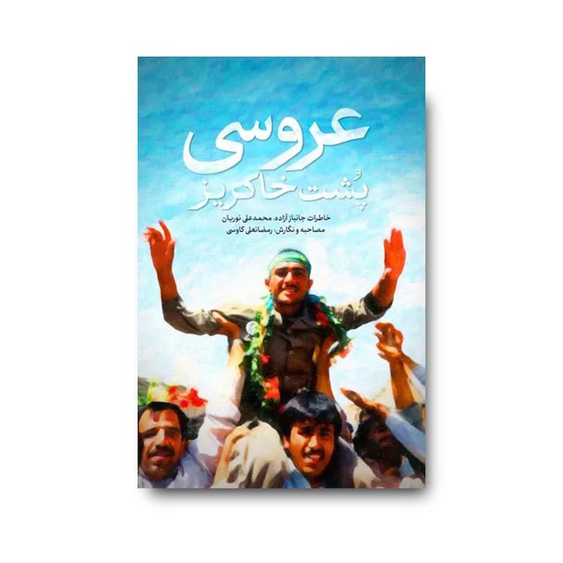 کتاب عروسی پشت خاکریز