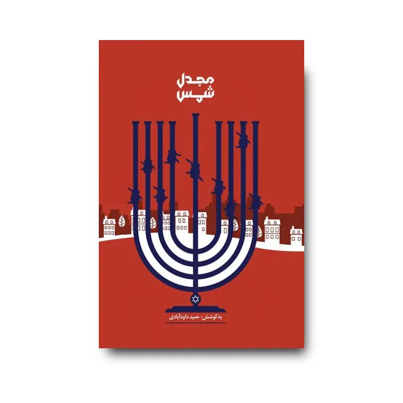 کتاب مجدل شمس