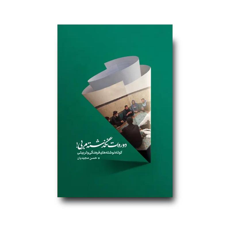 کتاب دوره‌ات نگذشته مربی