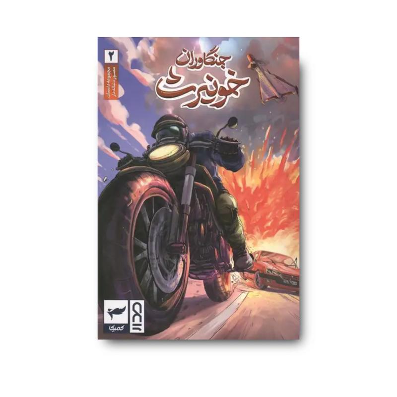 کتاب جنگاوران خونیرث 2