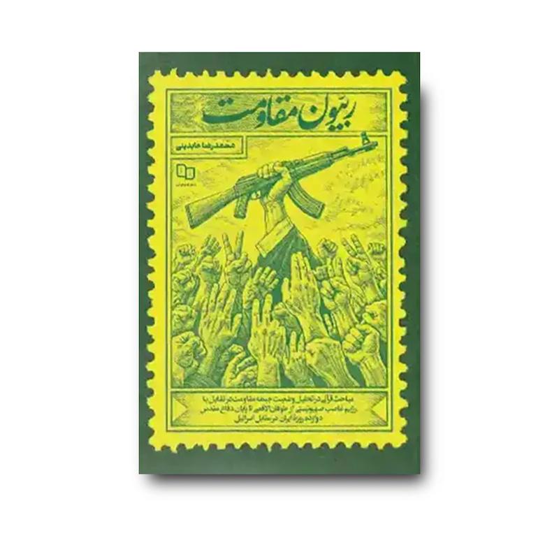 کتاب ربیون مقاومت