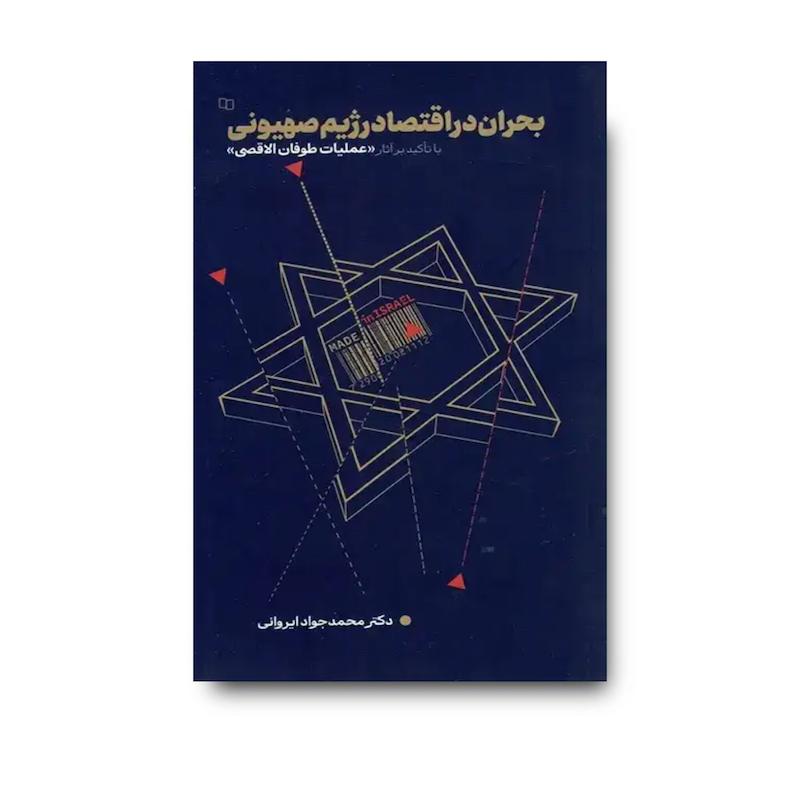 کتاب بحران در اقتصاد رژیم صهیونی
