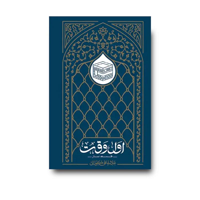 کتاب اول وقت (فلسفه نماز)