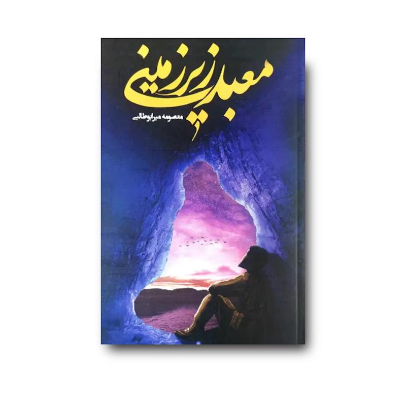 کتاب معبد زیر زمینی