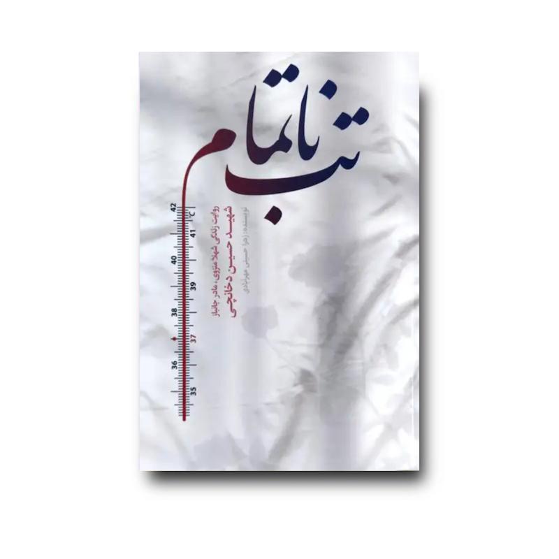 کتاب تب ناتمام (روایت زندگی شهلا منزوی، مادر جانباز شهید حسین دخانچی)