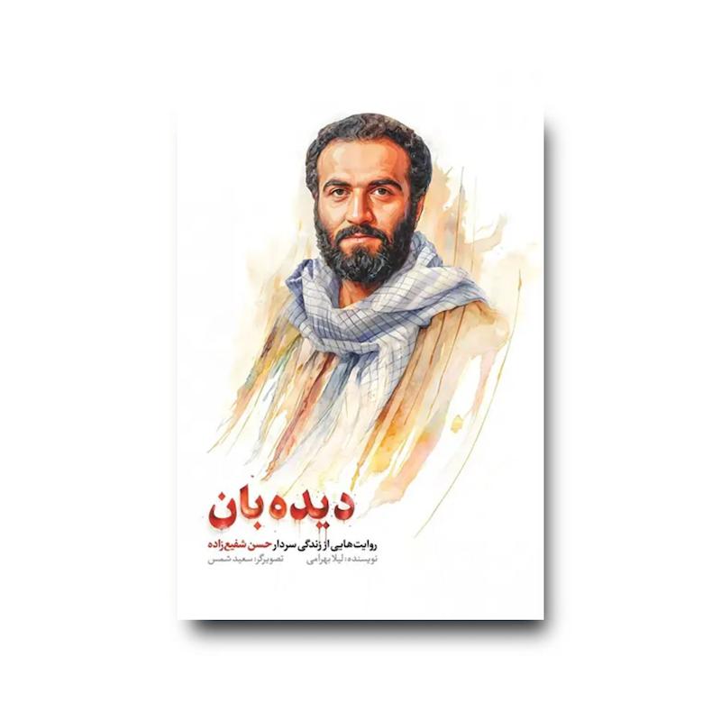 کتاب دیده‌بان