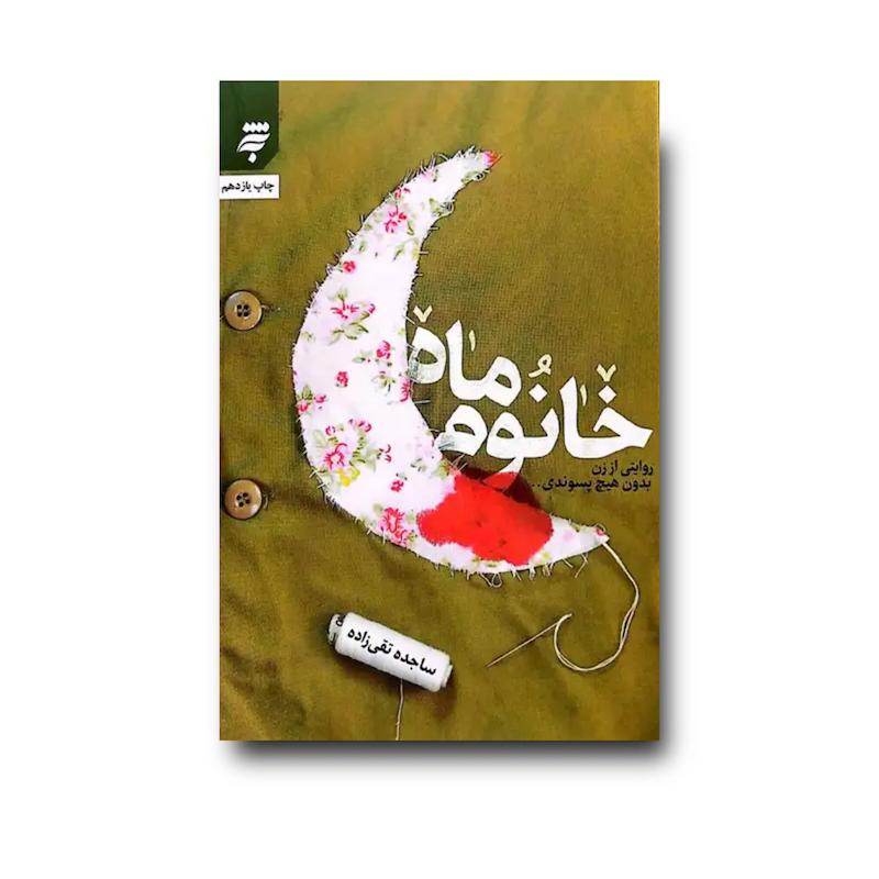 کتاب خانوم ماه