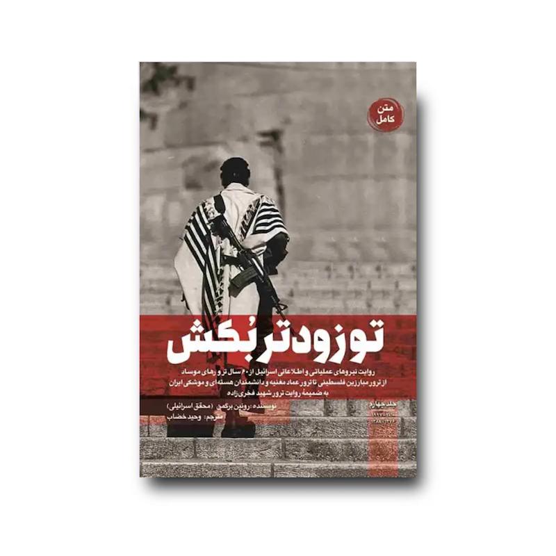 کتاب تو زودتر بکش جلد 4