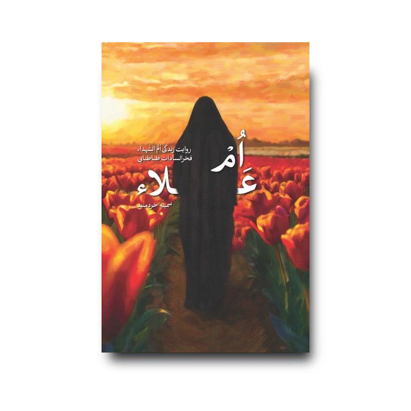 کتاب ام علاء