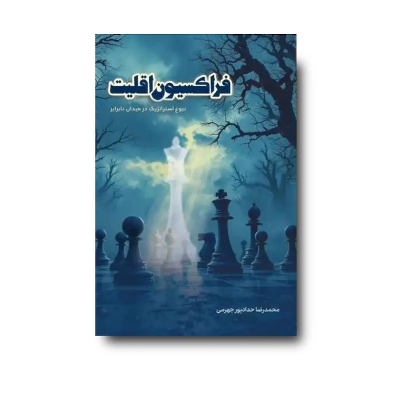 کتاب فراکسیون اقلیت