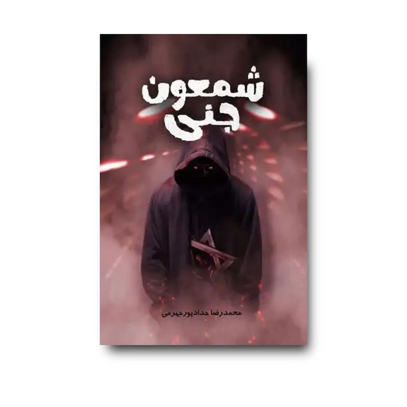 کتاب شمعون جنی