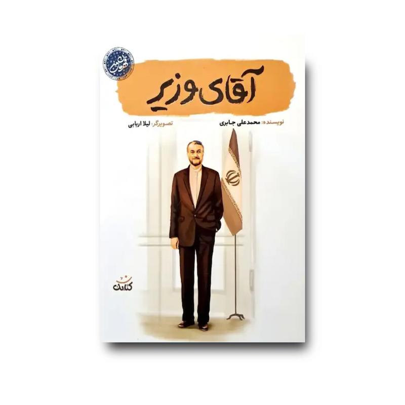 کتاب آقای وزیر