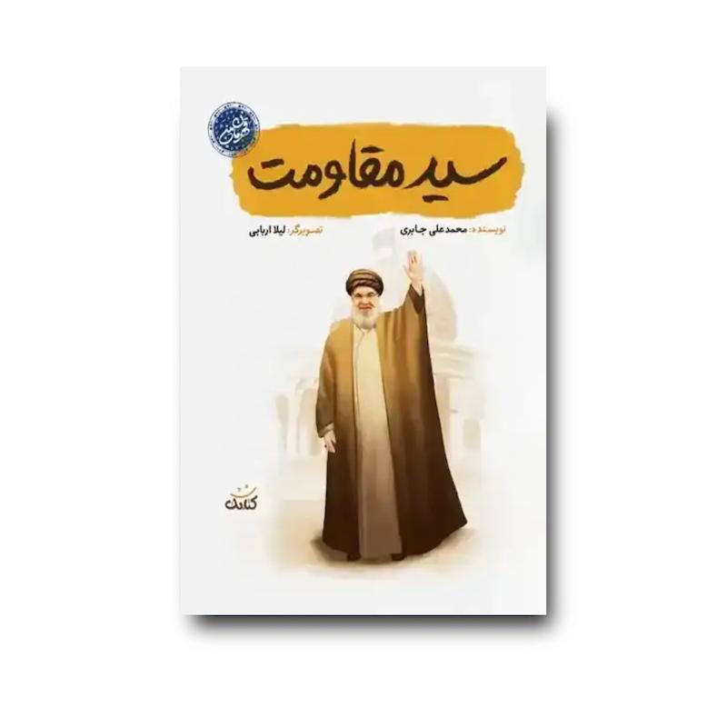 کتاب سید مقاومت