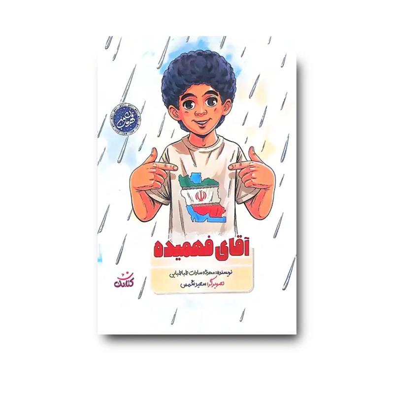 کتاب آقای فهمیده