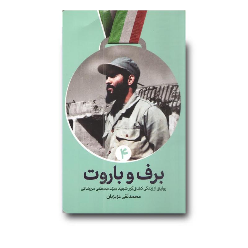 کتاب برف و باروت