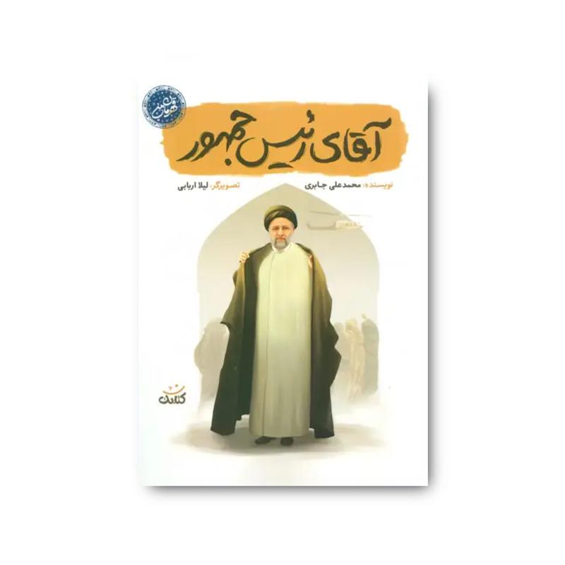 کتاب آقای رئیس جمهور