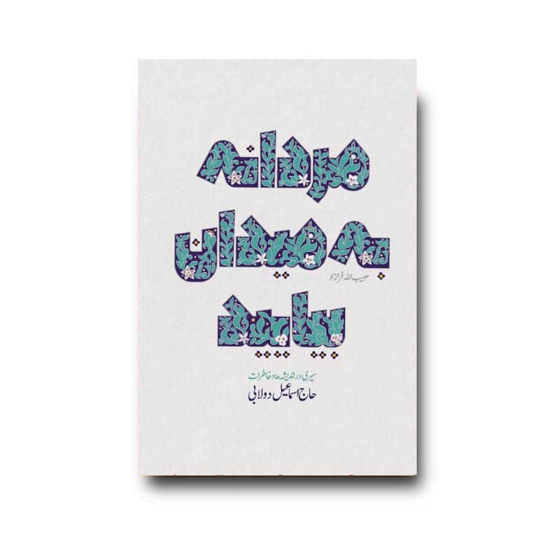 کتاب مردانه به میدان بیایید