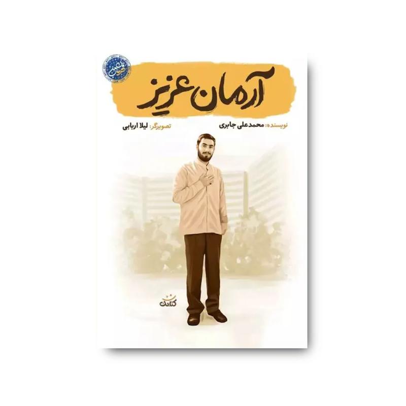 کتاب آرمان عزیز