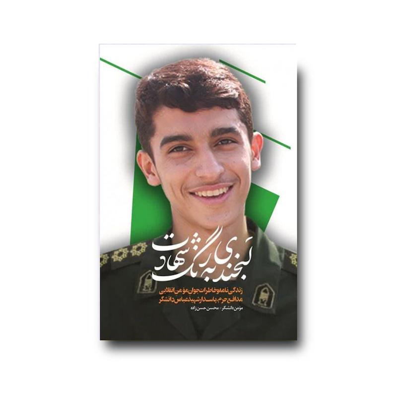  کتاب لبخندی به رنگ شهادت