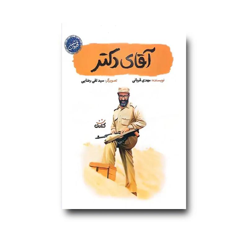کتاب آقای دکتر