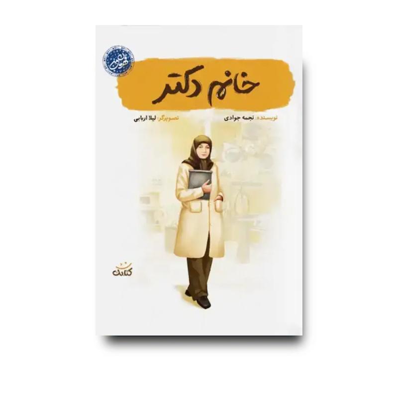کتاب خانم دکتر